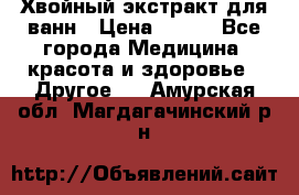 Хвойный экстракт для ванн › Цена ­ 230 - Все города Медицина, красота и здоровье » Другое   . Амурская обл.,Магдагачинский р-н